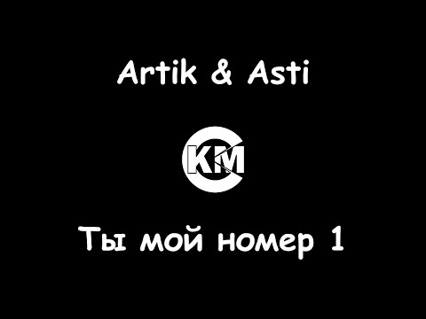 Artik & Asti - Номер 1