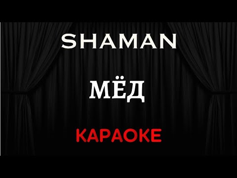 SHAMAN - Мёд 