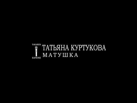Татьяна Куртукова - Матушка
