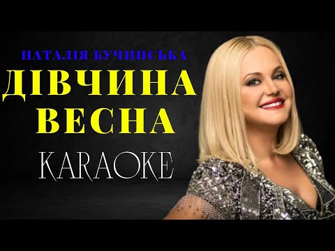 Наталія Бучинська - Дівчина весна