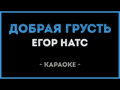 Егор Натс - Добрая грусть