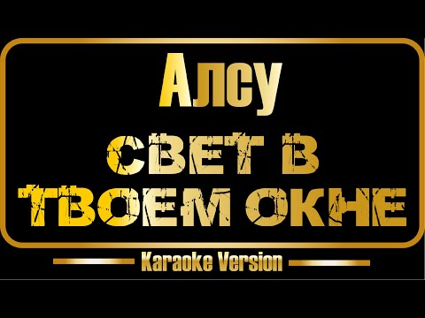 Алсу - Свет в твоем окне