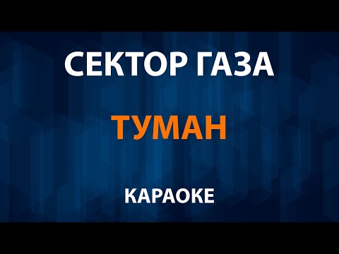Сектор Газа - Туман
