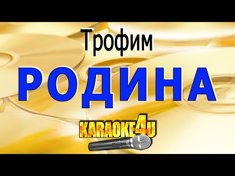 Сергей Трофимов - Родина