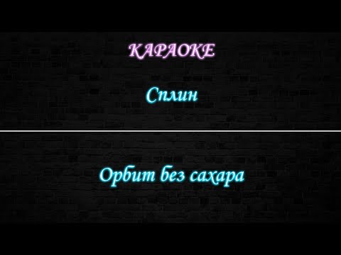 Сплин - Орбит без сахара