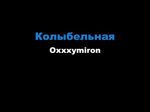 Oxxxymiron - Колыбельная
