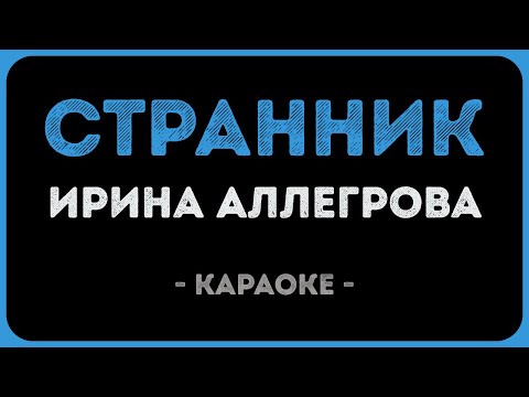 Ирина Аллегрова - Странник