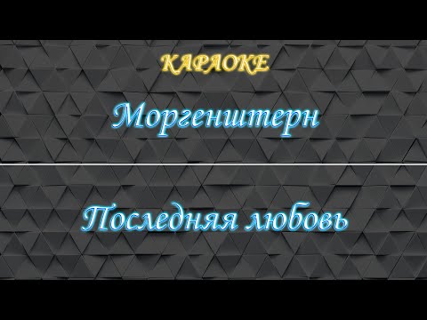 Моргенштерн - Последняя любовь