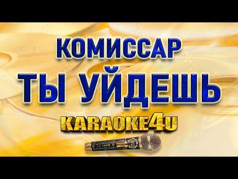 Комиссар - Ты уйдешь