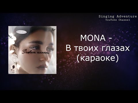 MONA - В твоих глазах