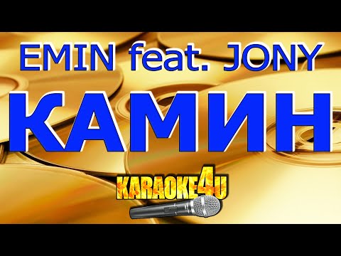 EMIN feat. JONY - Камин