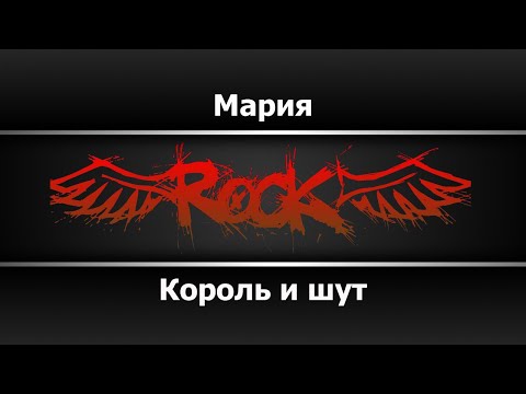 Король и шут - Мария