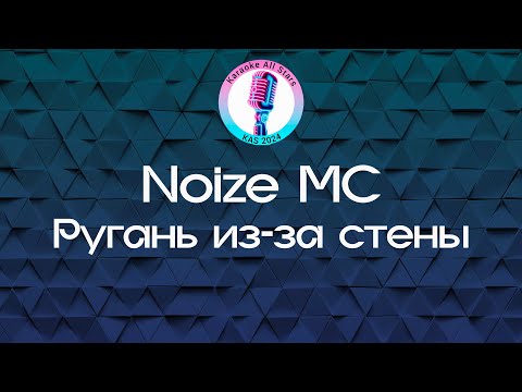 Noize MC - Ругань из-за стены