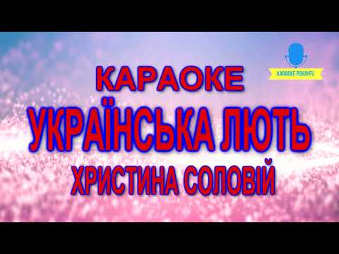 Христина Соловій - Українська лють