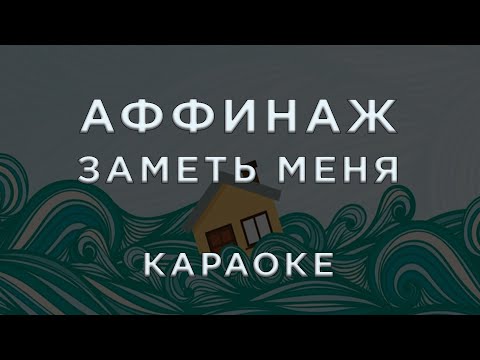 Аффинаж - Заметь меня