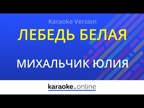 Юлия Михальчик - Лебедь белая