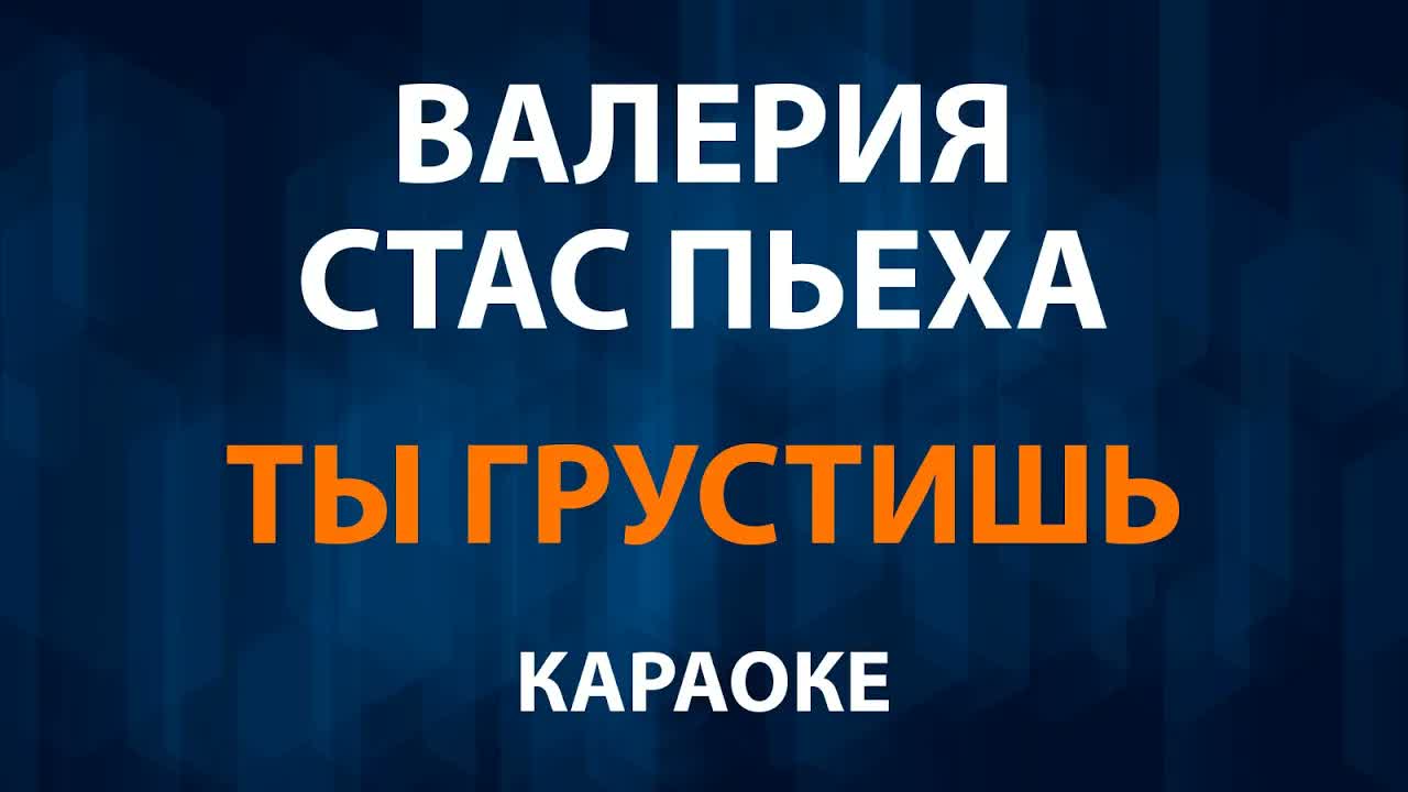Валерия и Стас Пьеха — Ты грустишь