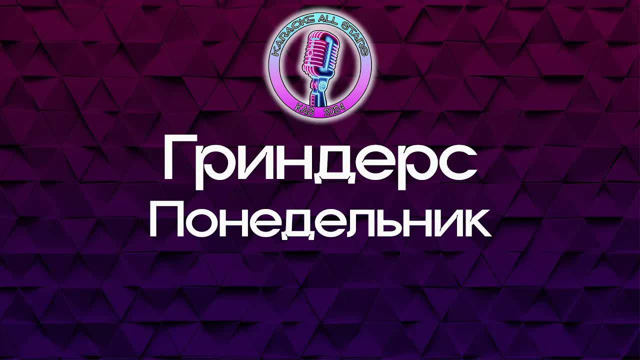 Гриндерс - Понедельник