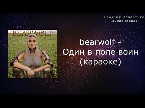 bearwolf - Один в поле воин