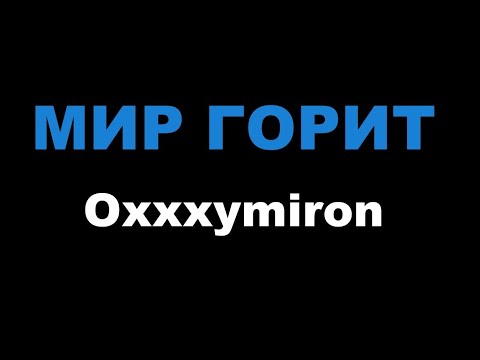 Oxxxymiron - МИР ГОРИТ