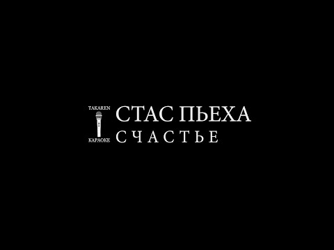 Стас Пьеха - Счастье