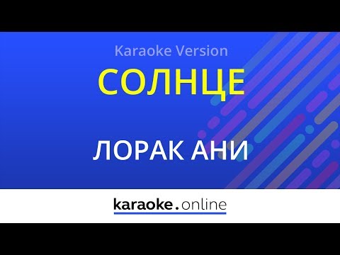 Ани Лорак - Солнце