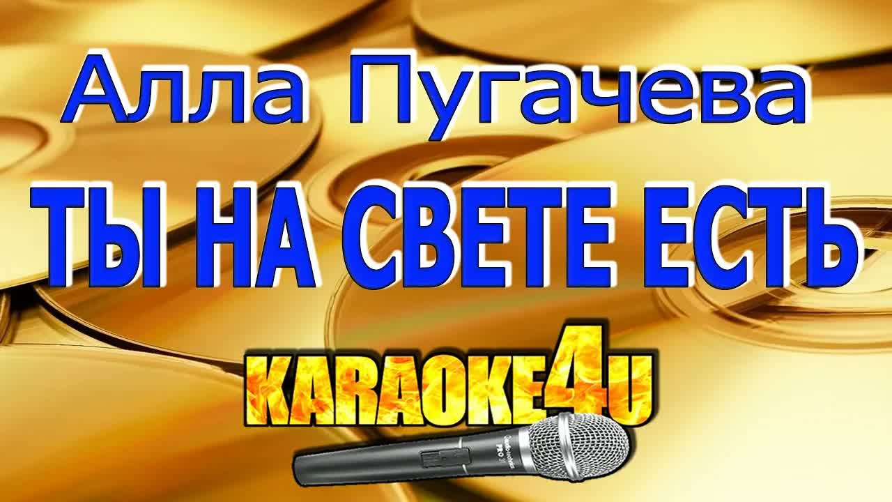 Алла Пугачева - Ты на свете есть