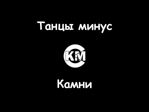 Танцы минус - Камни
