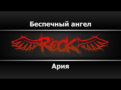 Ария - Беспечный ангел