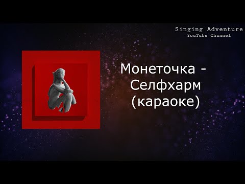 Монеточка - Селфхарм
