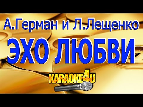 Анна Геман и Лев Лещенко - Эхо любви