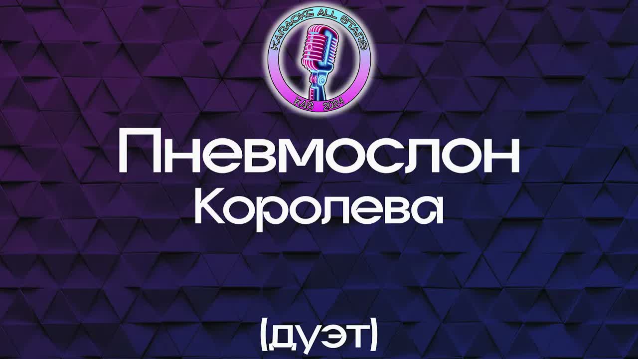 Пневмослон - Королева