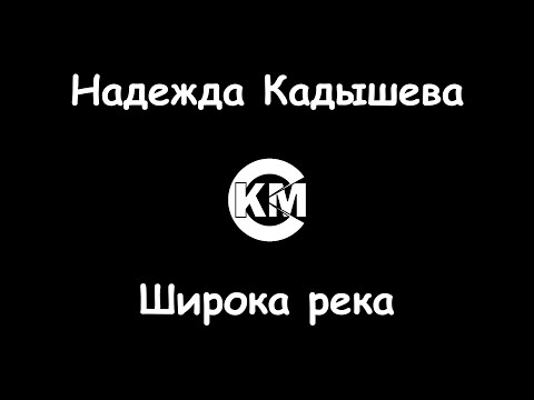 Надежда Кадышева - Широка река