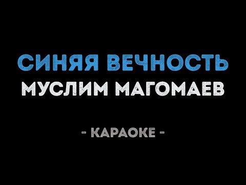 Муслим Магомаев - Синяя вечность