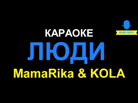 MamaRika & KOLA - ЛЮДИ