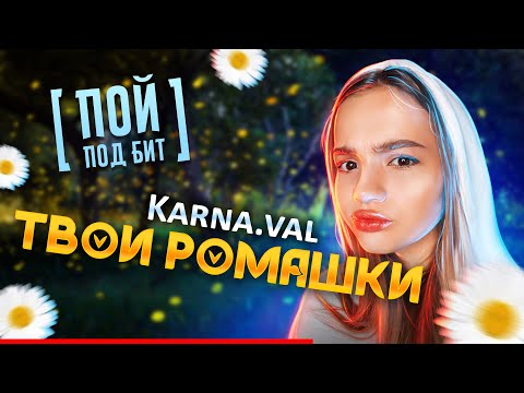 Karna.val - Ромашки