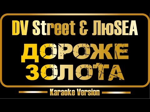 DV Street & ЛюSEA - Дороже золота