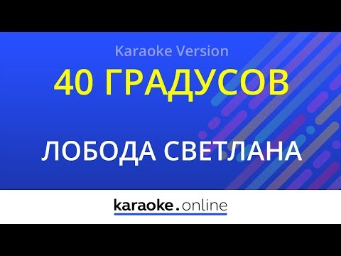 Светлана Лобода - 40 градусов