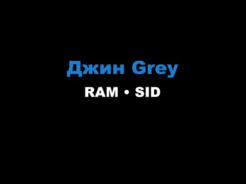 RAM, SID - Джин Grey