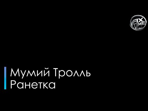 Мумий Тролль - Ранетка