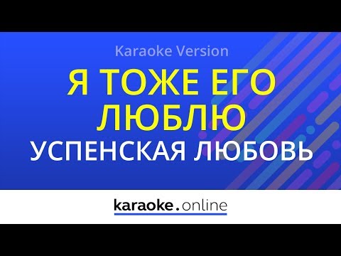 Любовь Успенская & Ирина Дубцова - Я тоже его люблю