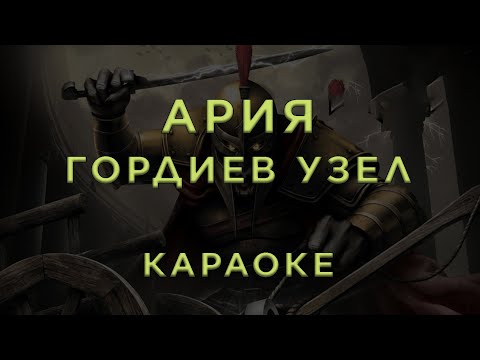 Ария - Гордиев узел