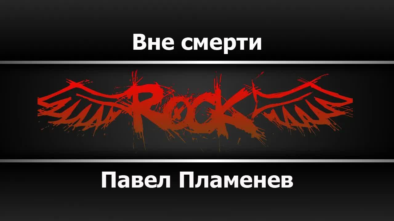 Павел Пламенев - Вне смерти