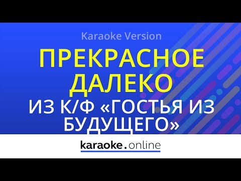 Из кинофильма Гостья из будущего - Прекрасное далеко