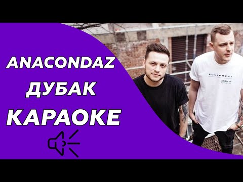 Anacondaz - Дубак