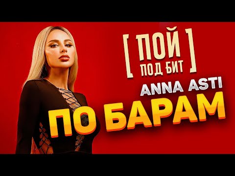 ANNA ASTI - По барам