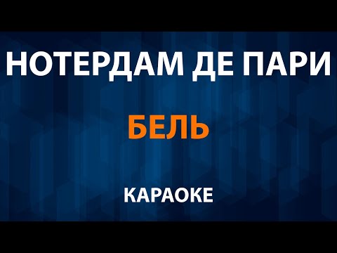 Нотердам де Пари - Бель