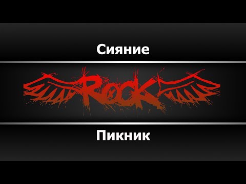 Пикник - Сияние