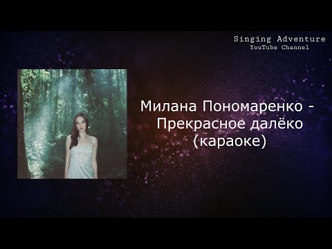 Милана Пономаренко - Прекрасное далёко