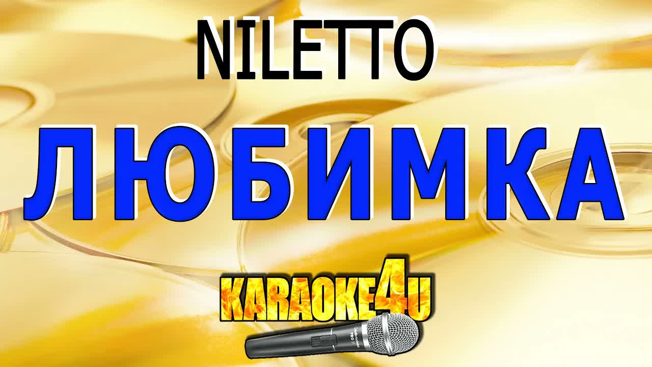 NILETTO - Любимка